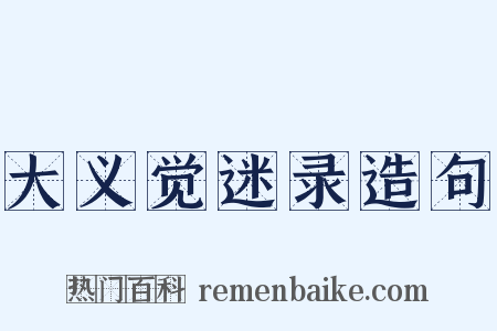 大义觉迷录造句是什么意思的图片